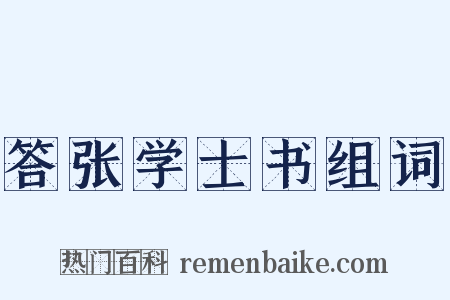 答张学士书组词是什么意思的图片